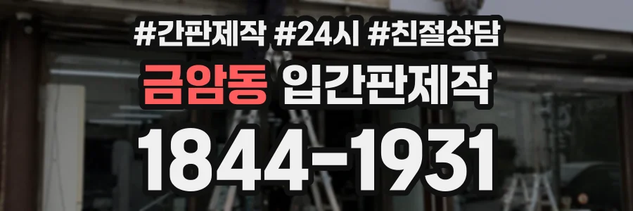 금암동 입간판제작 상담 전화 1844-1931