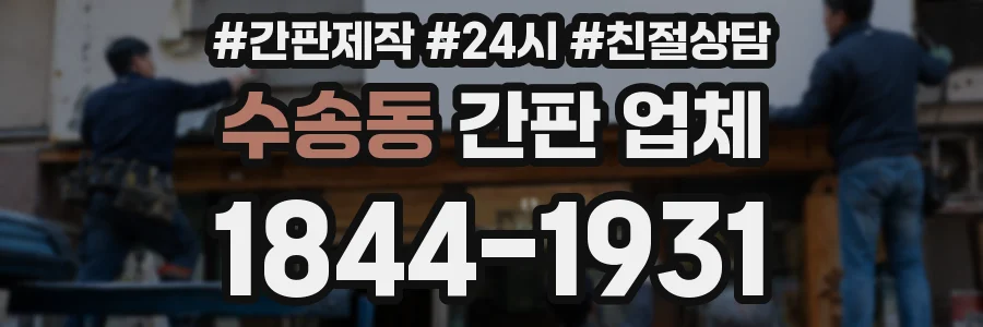 수송동 간판 업체