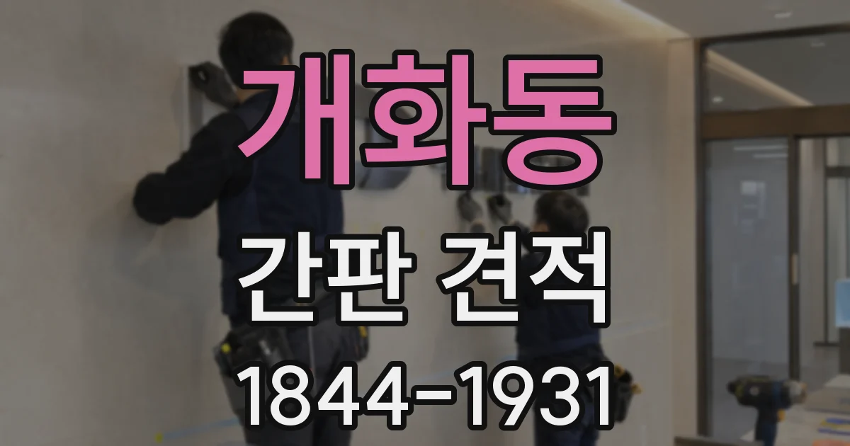 개화동 간판 견적