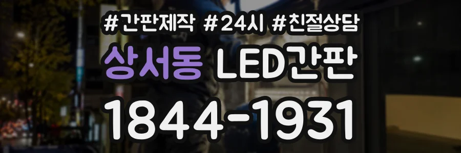 상서동 LED간판 상담 전화 1844-1931