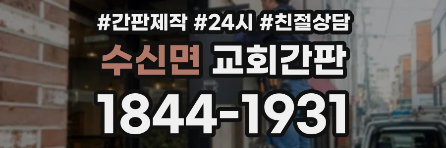 수신면 교회간판 상담 전화 1844-1931