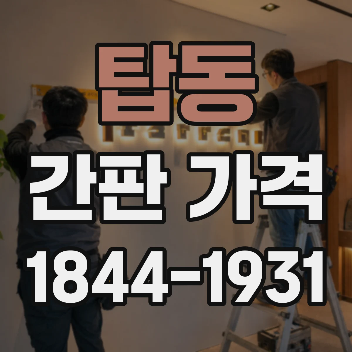 탑동 간판 가격