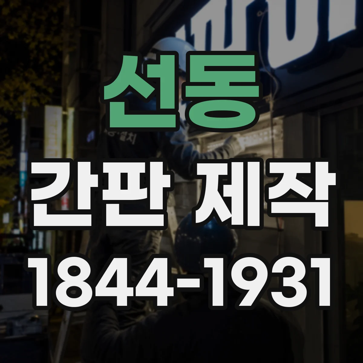 선동 간판 제작