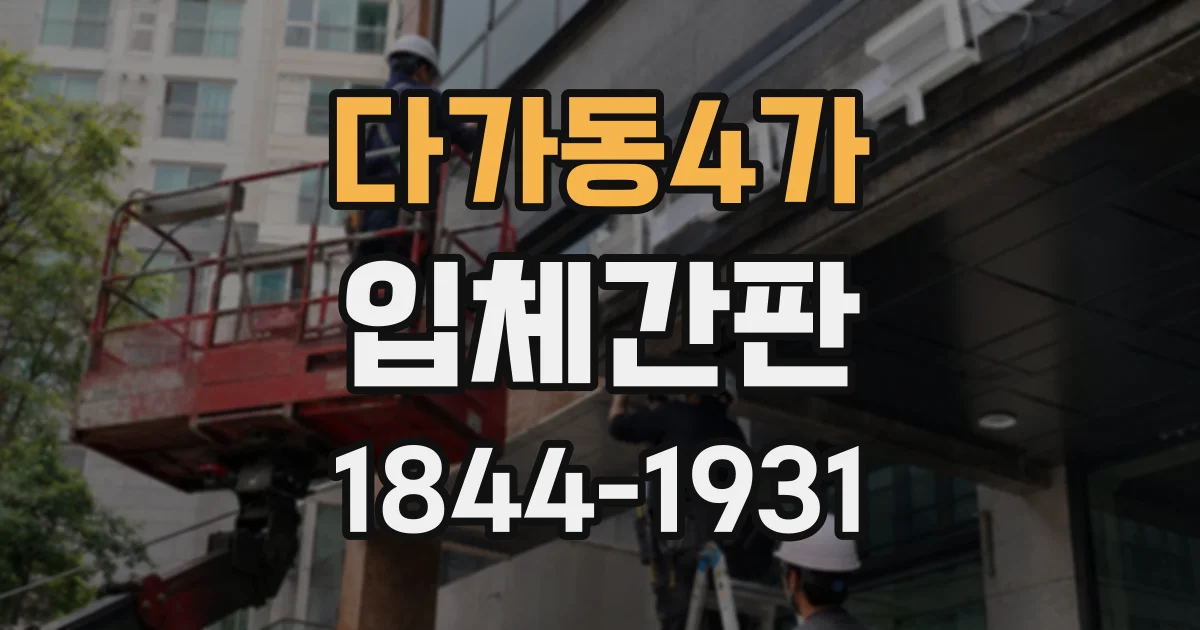 다가동4가 입체간판