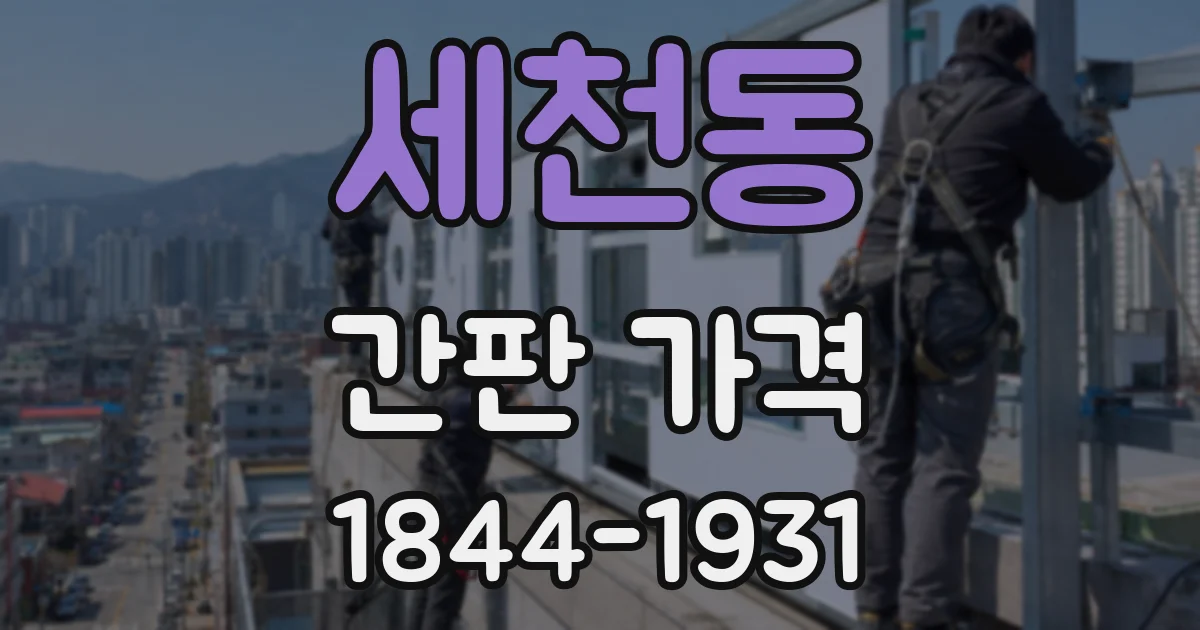 세천동 간판 가격