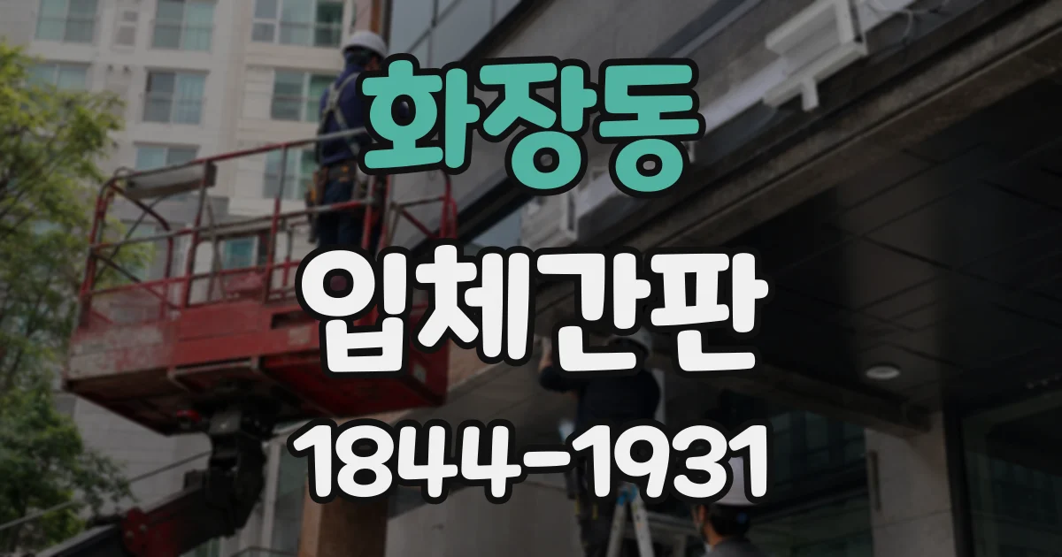 화장동 입체간판