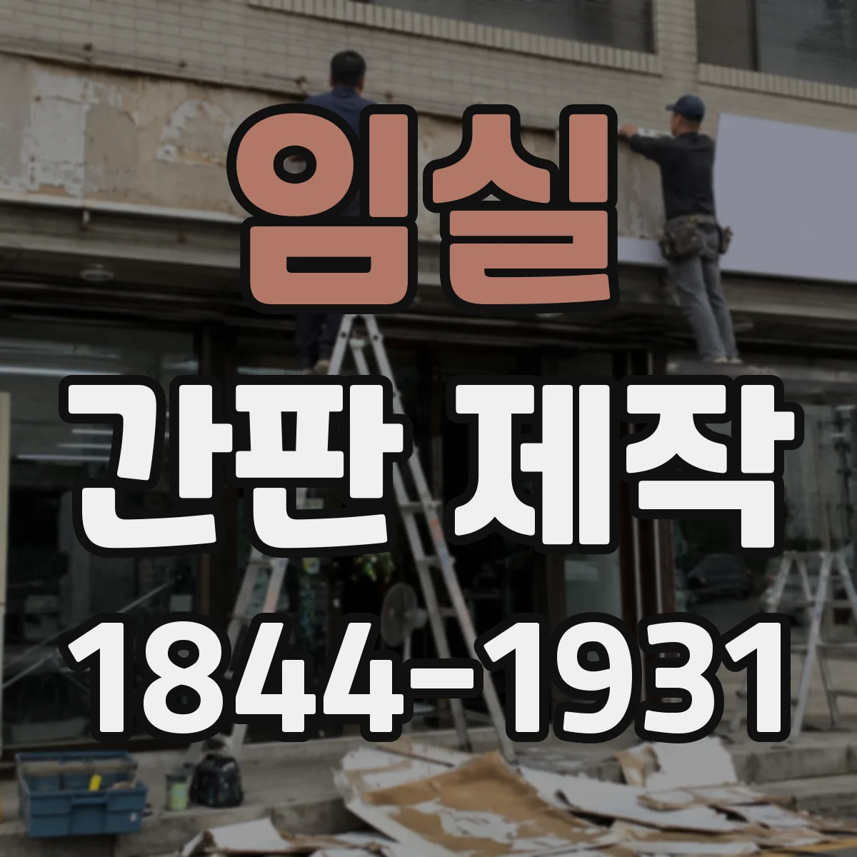 임실 간판 제작 아크릴 글자 vs 시트형 차이 비교