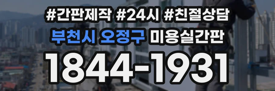 부천시 오정구 미용실간판 상담 전화 1844-1931
