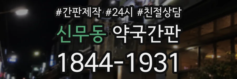신무동 약국간판 상담 전화 1844-1931