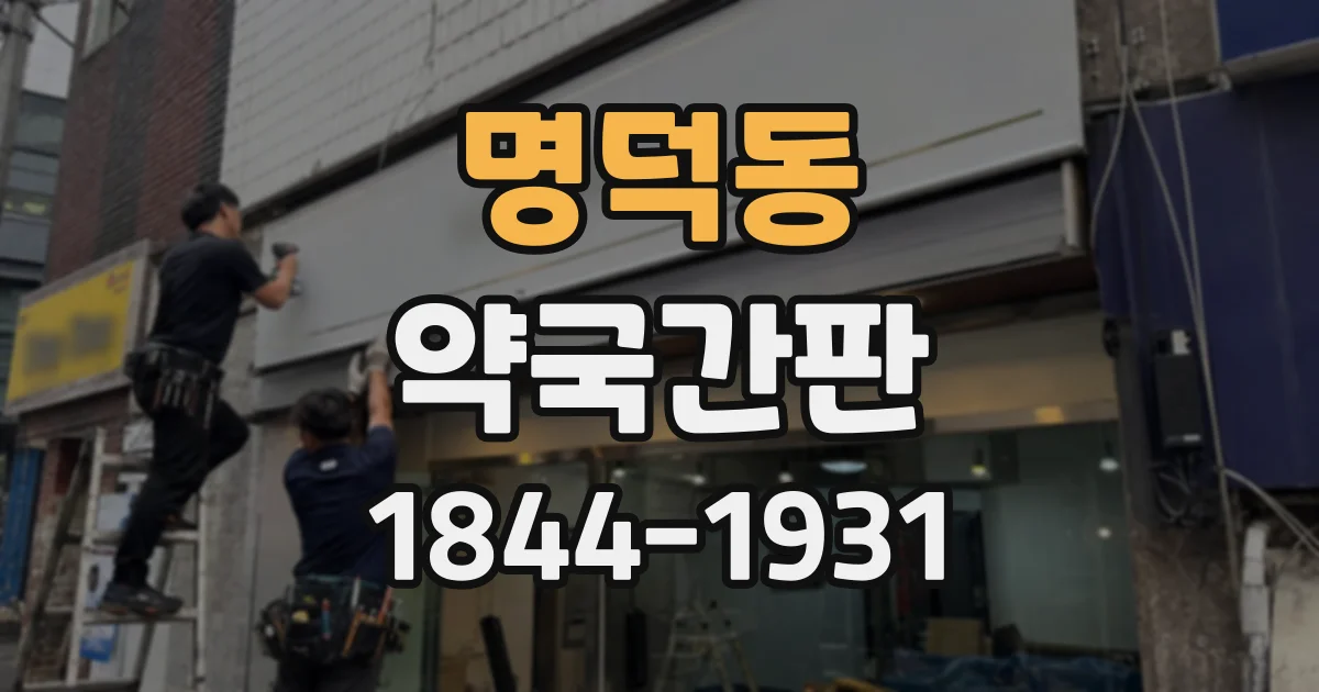 명덕동 약국간판