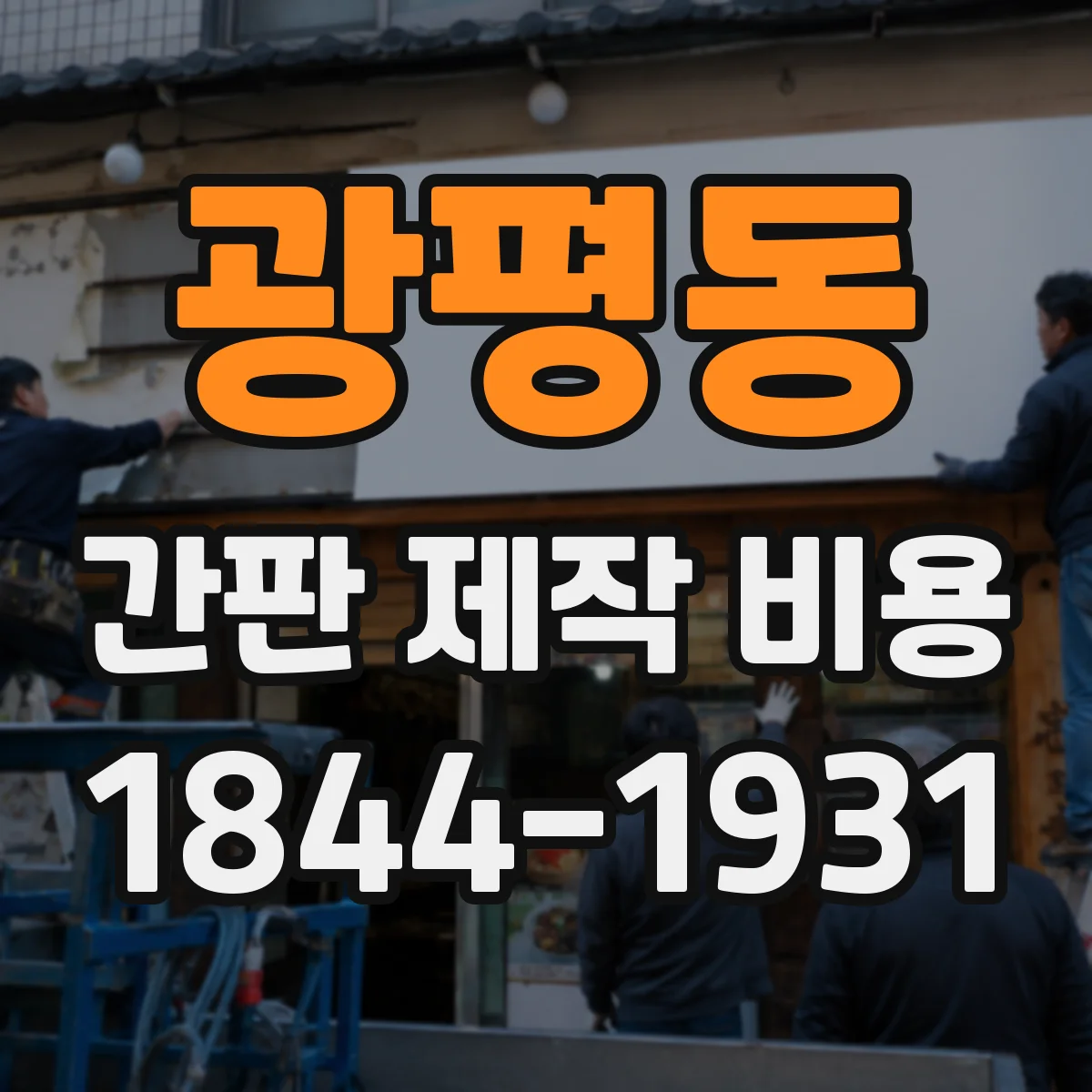 광평동 간판 제작 비용