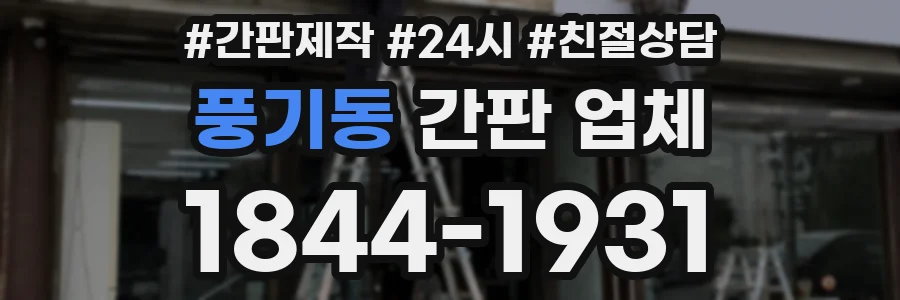 풍기동 간판 업체