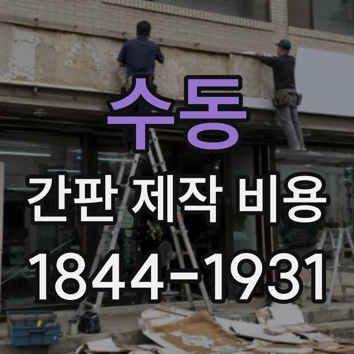 수동 간판 제작 비용
