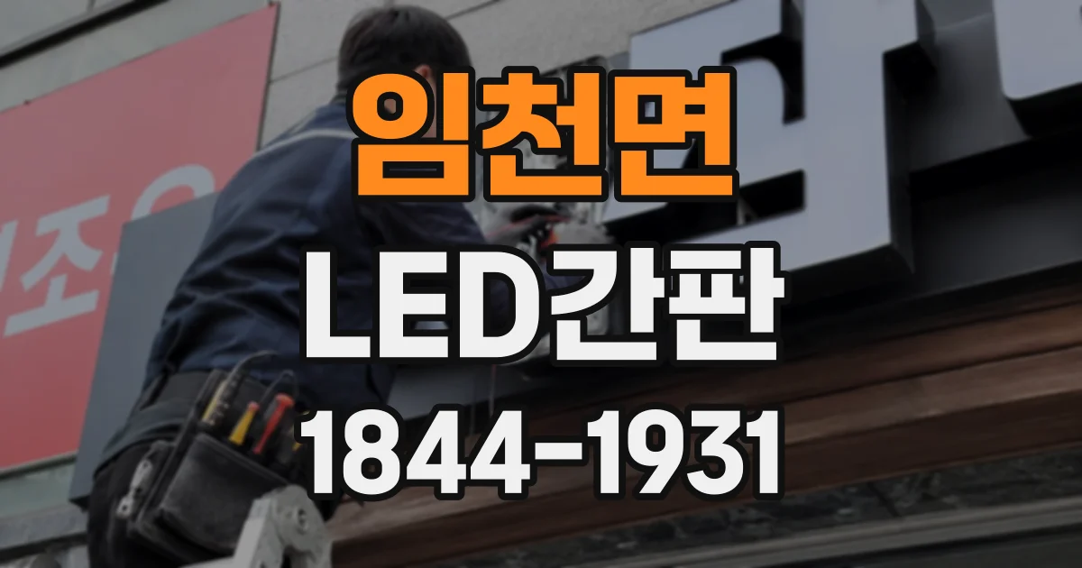임천면 LED간판