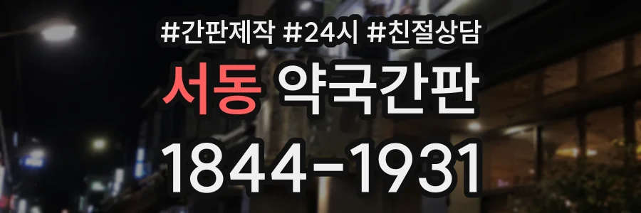 서동 약국간판 상담 전화 1844-1931