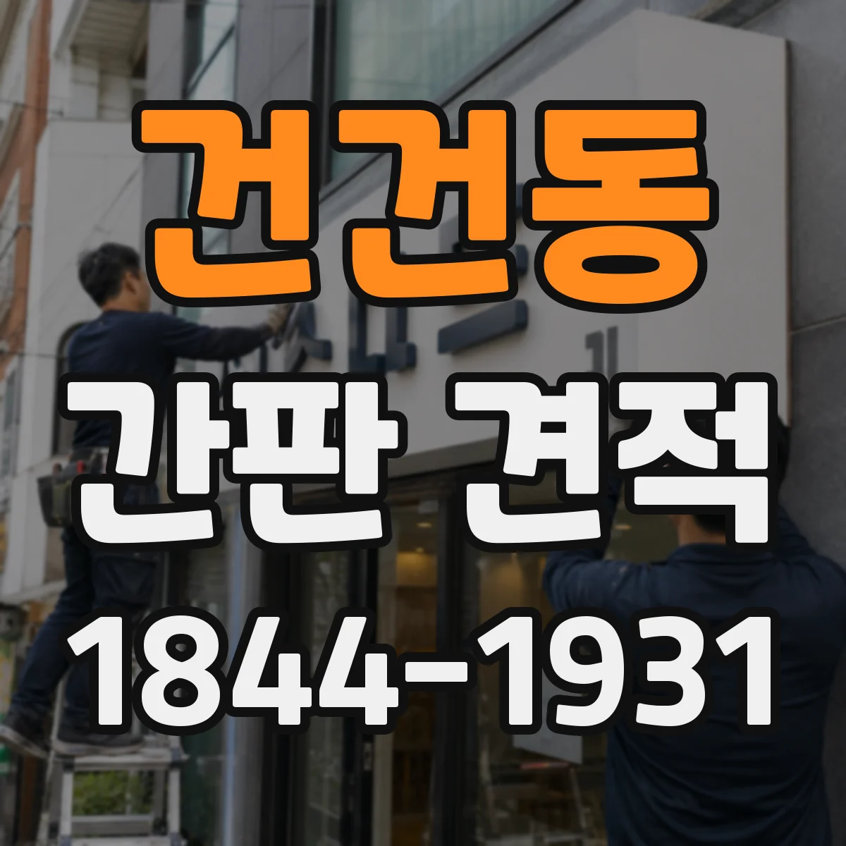 건건동 간판 견적
