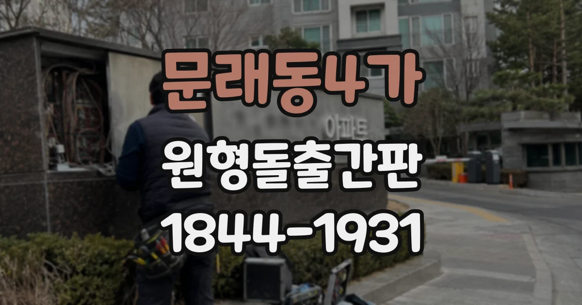 문래동4가 원형돌출간판