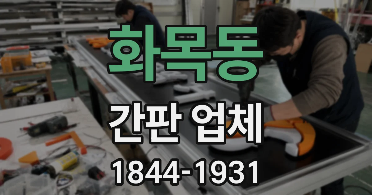 화목동 간판 업체