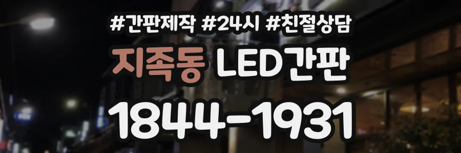 지족동 LED간판 상담 전화 1844-1931