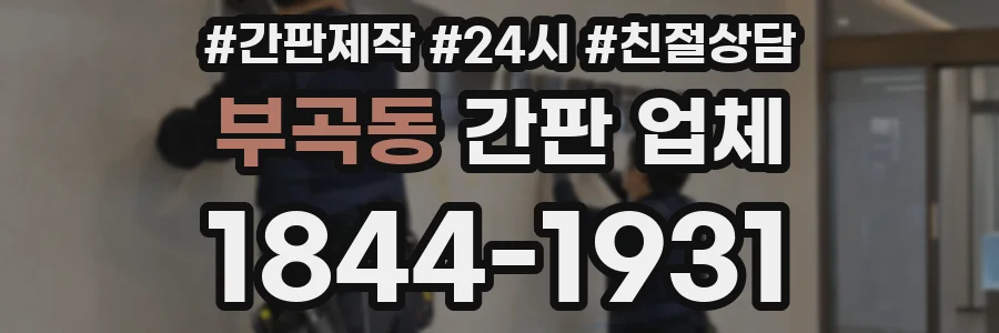 부곡동 간판 업체