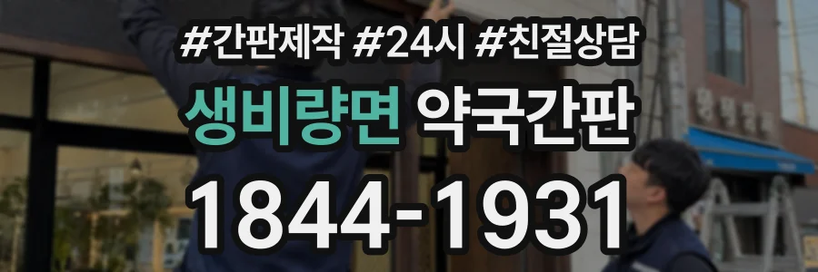 생비량면 약국간판 상담 전화 1844-1931