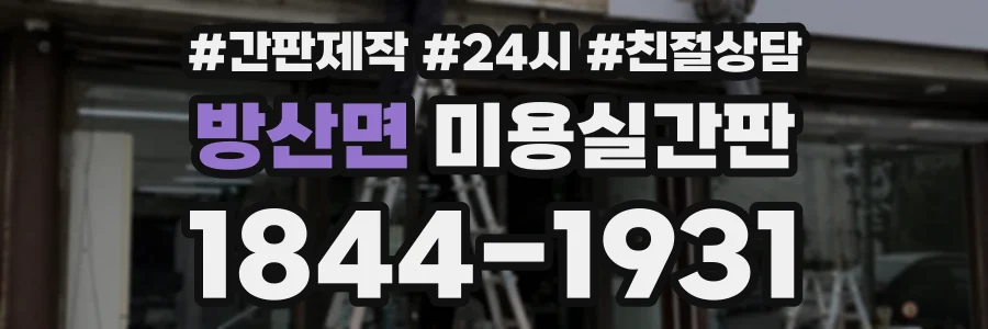 방산면 미용실간판 상담 전화 1844-1931