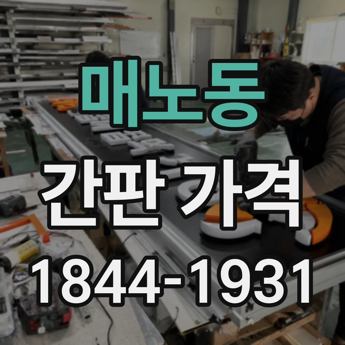 매노동 간판 가격