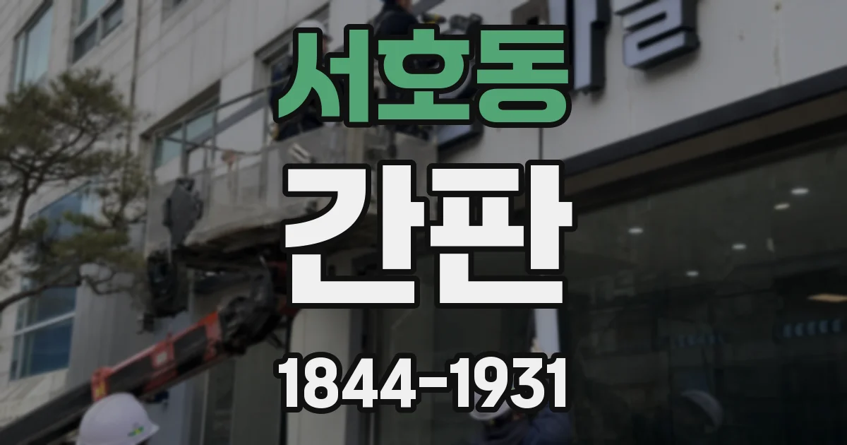 서호동 간판