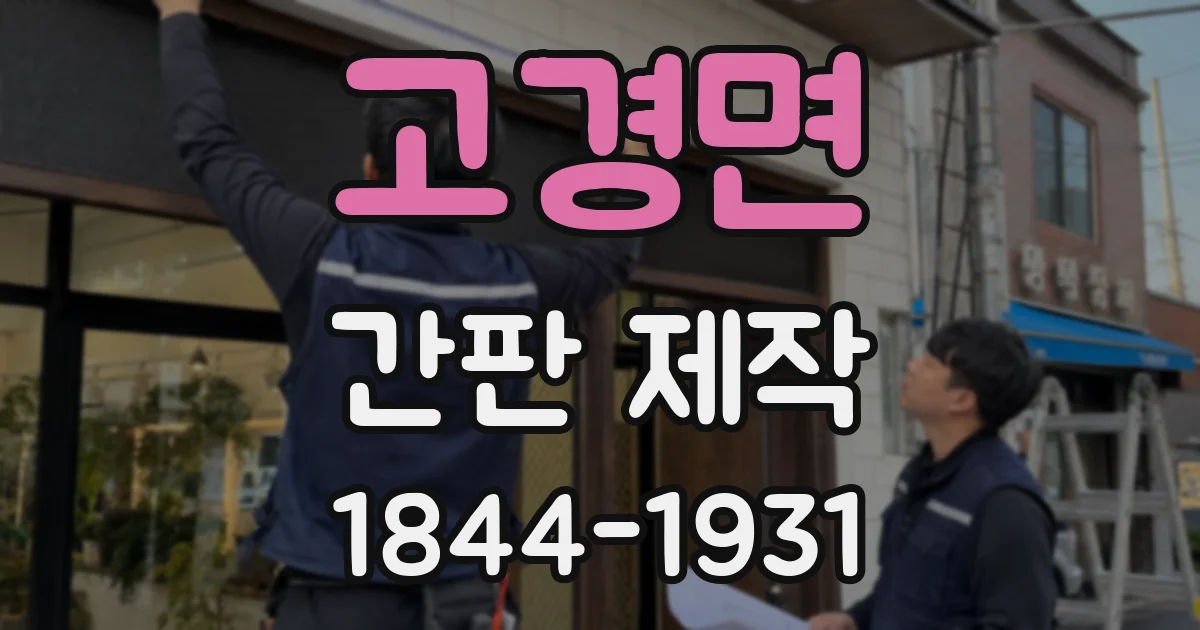 고경면 간판 제작