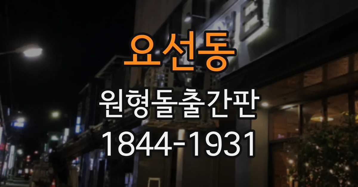 요선동 원형돌출간판