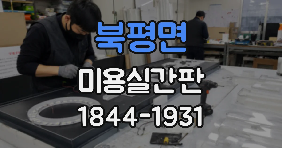 북평면 미용실간판