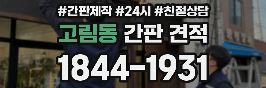 고림동 간판 견적