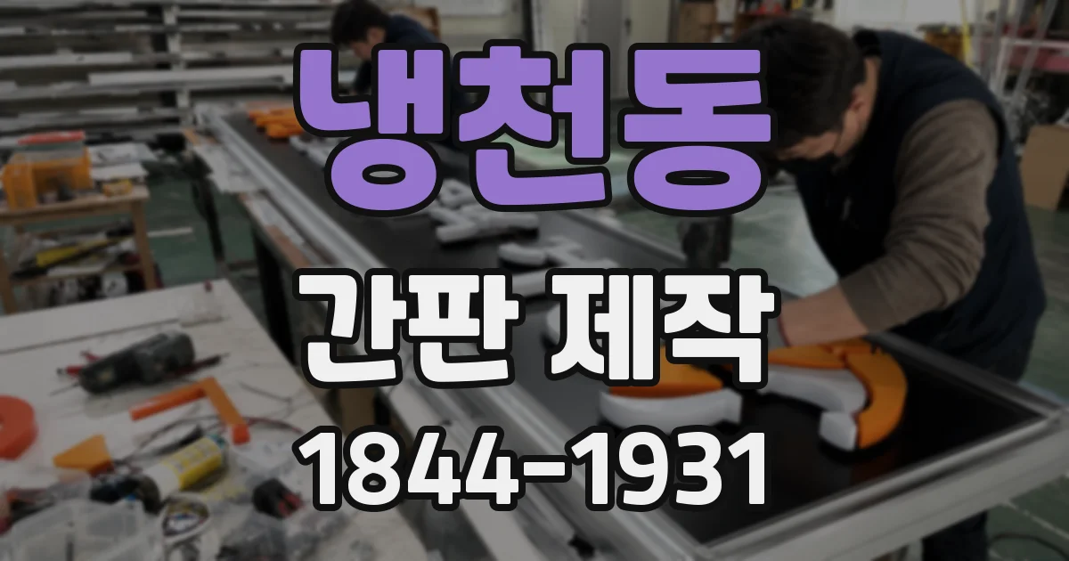 냉천동 간판 제작