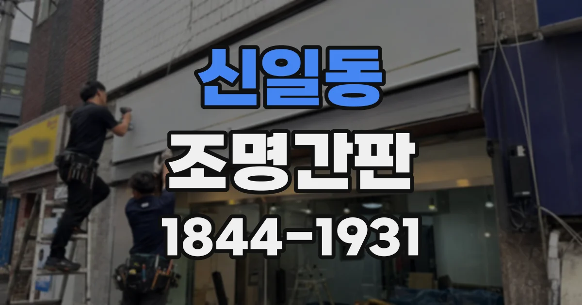 신일동 조명간판