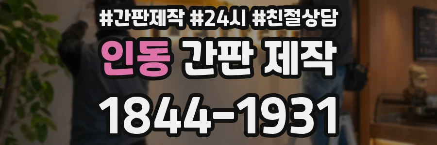 인동 간판 제작