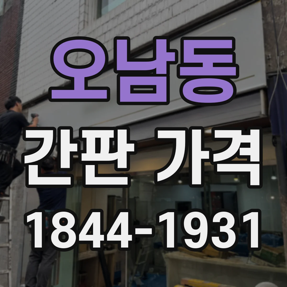 오남동 간판 가격