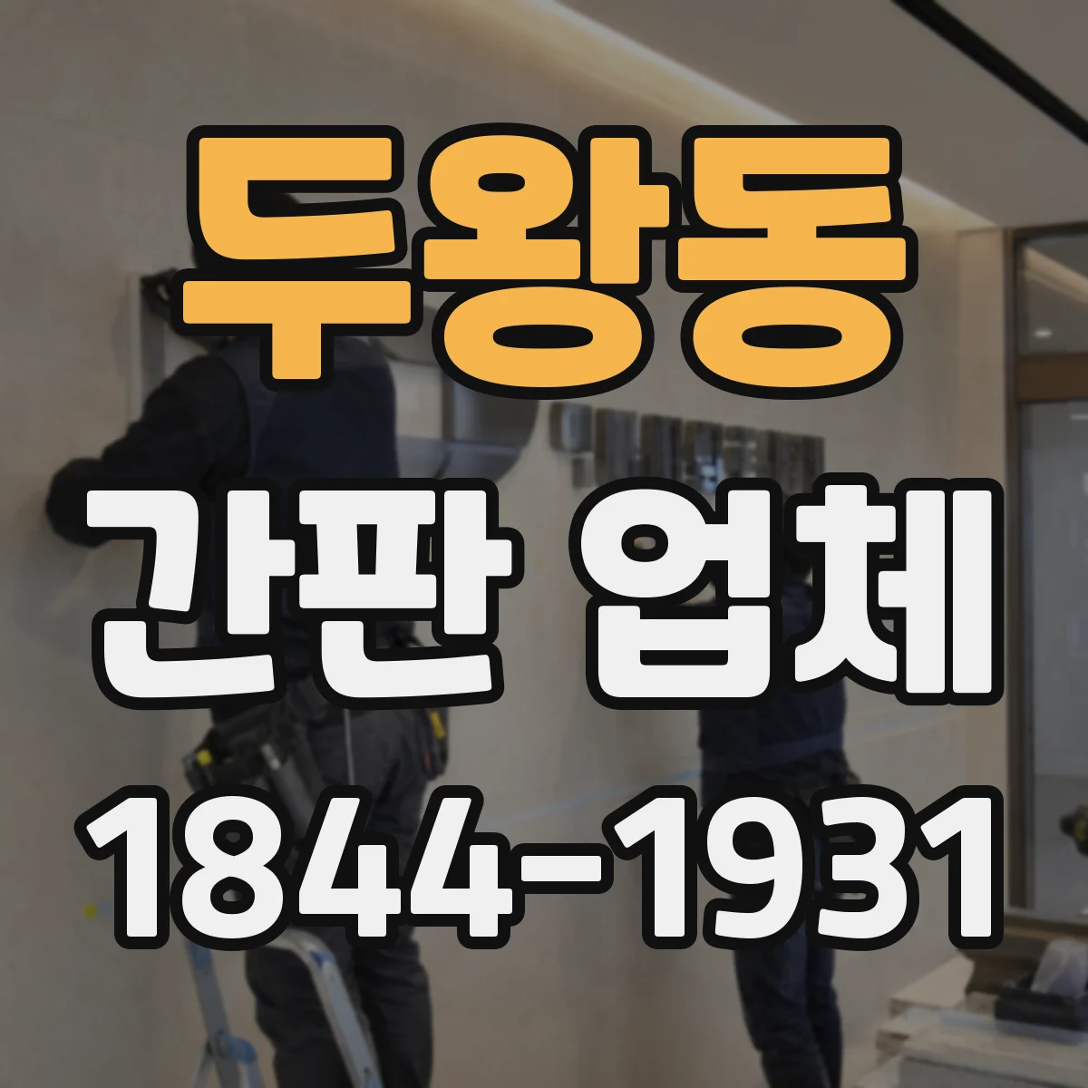 두왕동 간판 업체