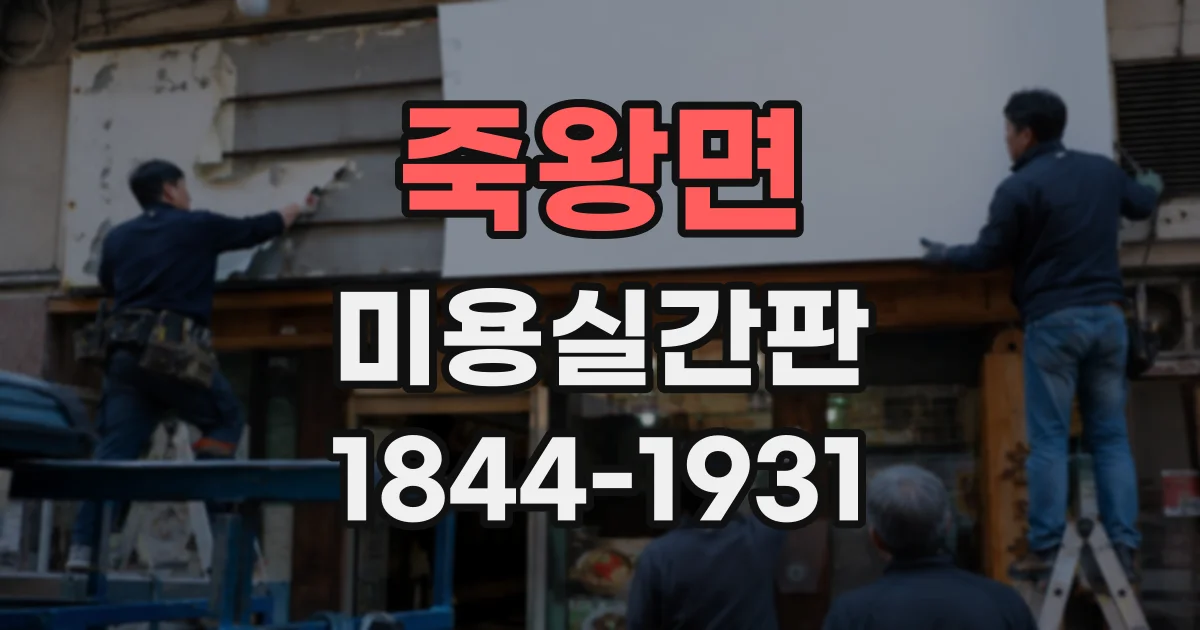 죽왕면 미용실간판