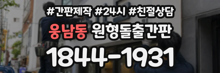 웅남동 원형돌출간판 상담 전화 1844-1931