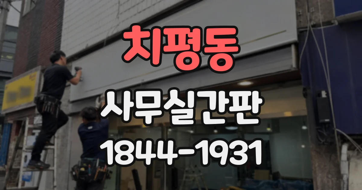 치평동 사무실간판