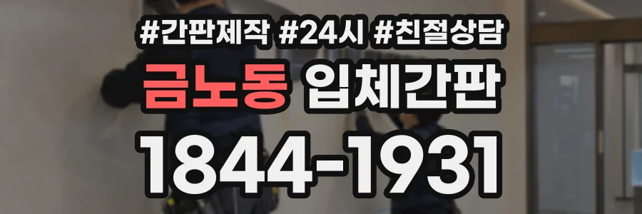 금노동 입체간판 상담 전화 1844-1931