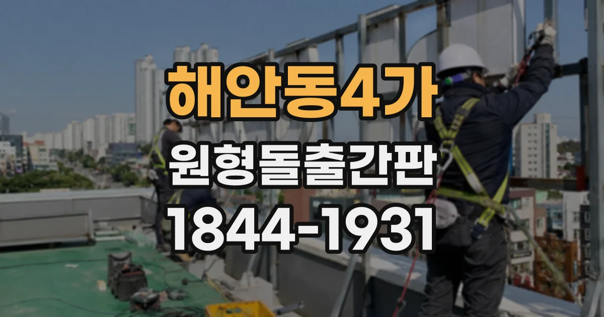 해안동4가 원형돌출간판