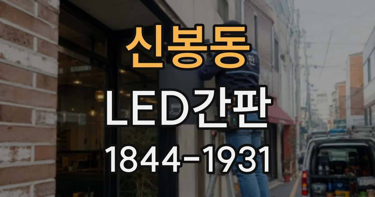 신봉동 LED간판