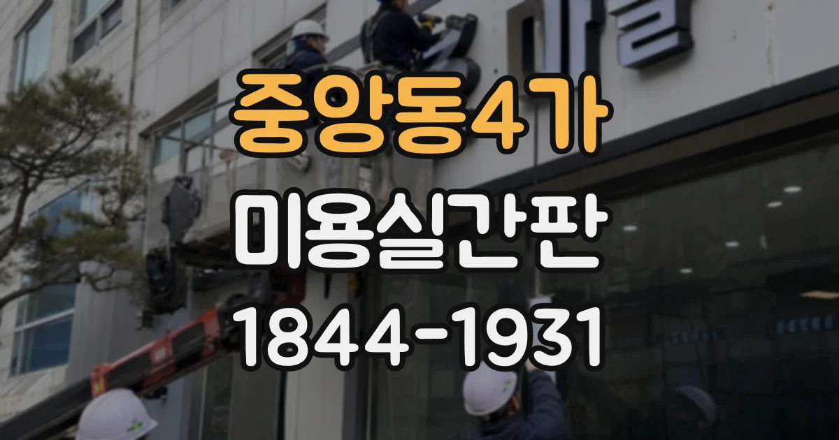 중앙동4가 미용실간판