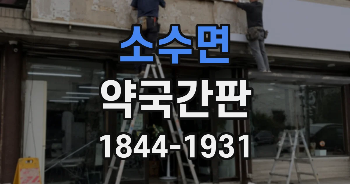 소수면 약국간판