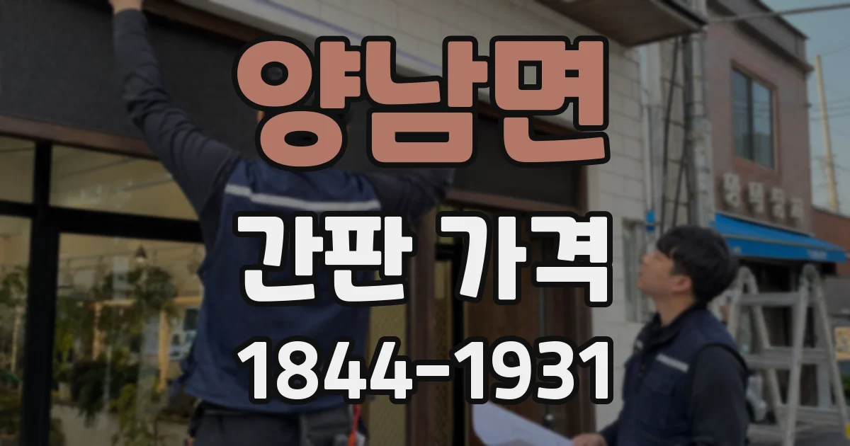 양남면 간판 가격
