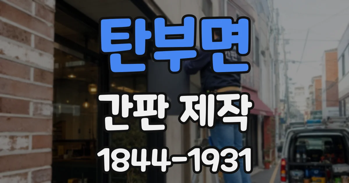 탄부면 간판 제작