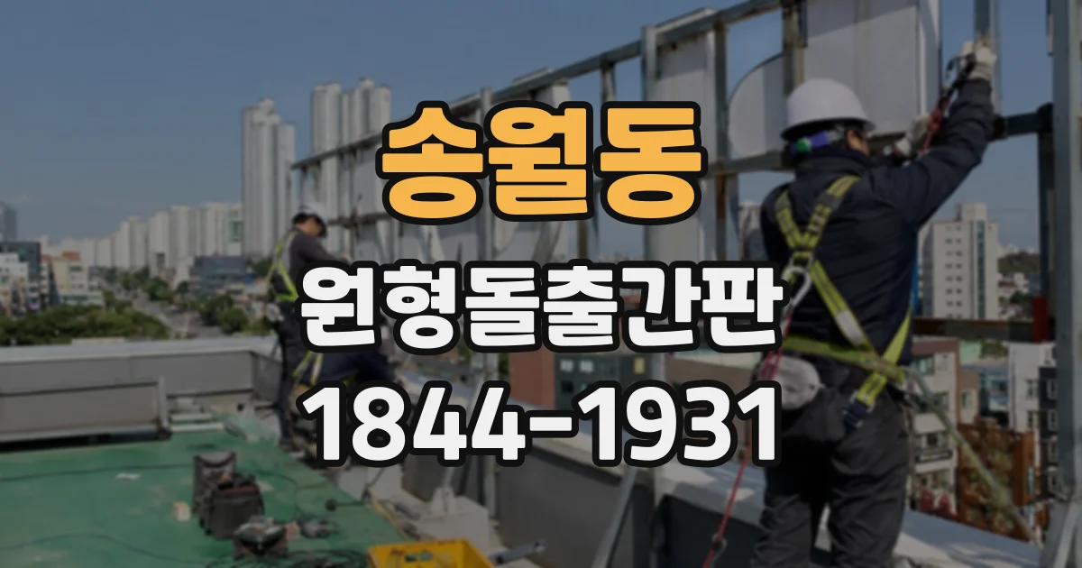 송월동 원형돌출간판