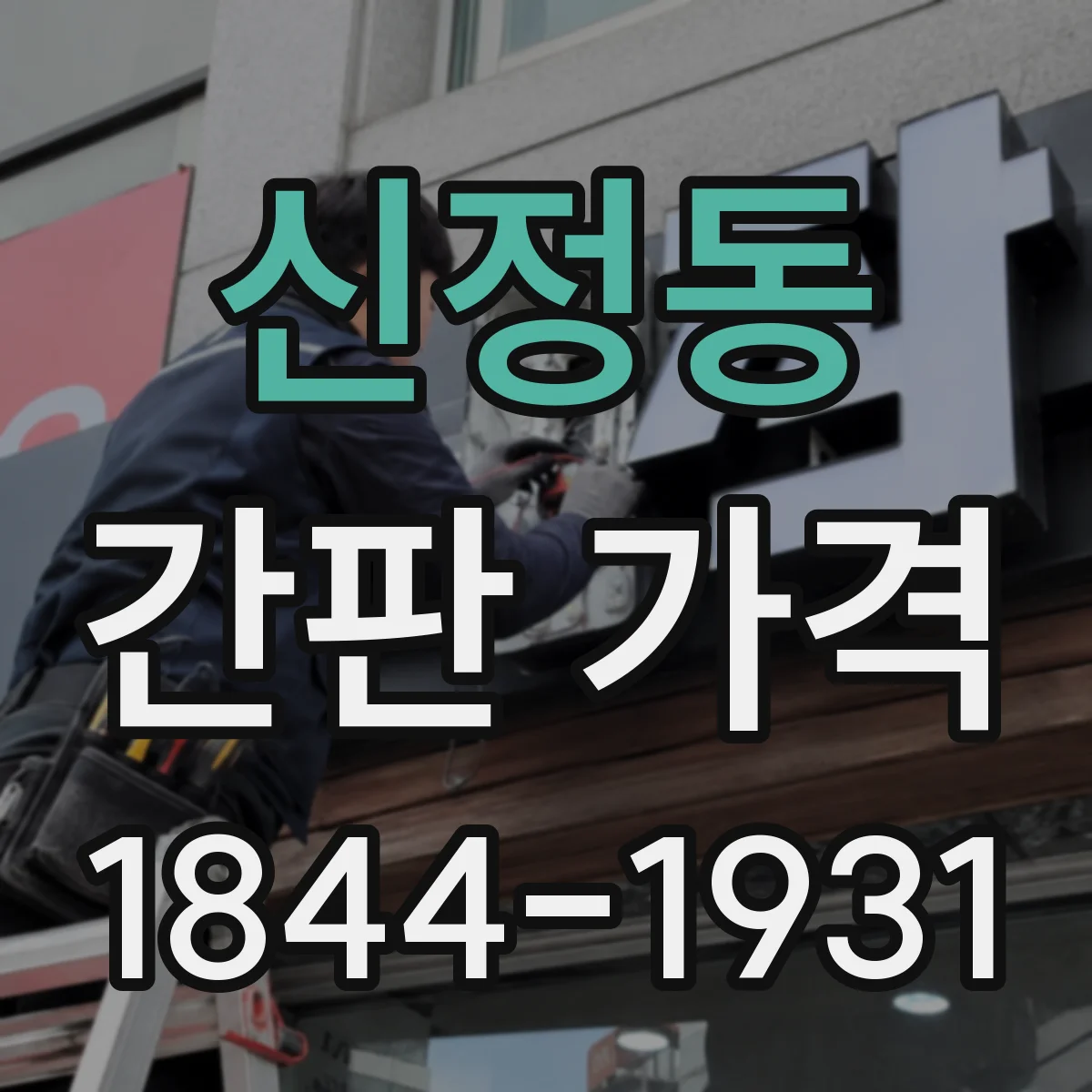 신정동 간판 가격
