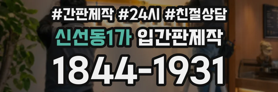 신선동1가 입간판제작 상담 전화 1844-1931